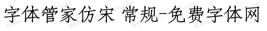 字体管家仿宋 常规字体转换